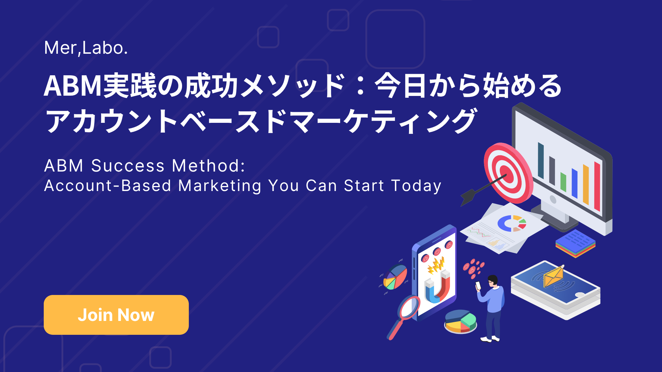 ABM実践の成功メソッド：今日から始めるアカウントベースドマーケティング