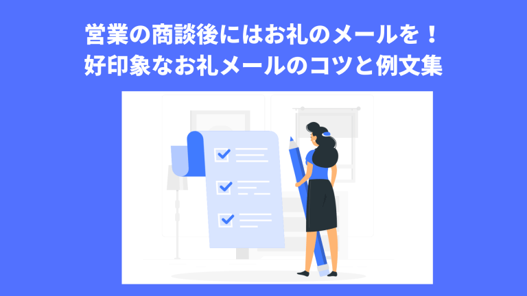 営業の商談後にはお礼のメールを！好印象なお礼メールのコツと例文集￼ - Mer LABO.