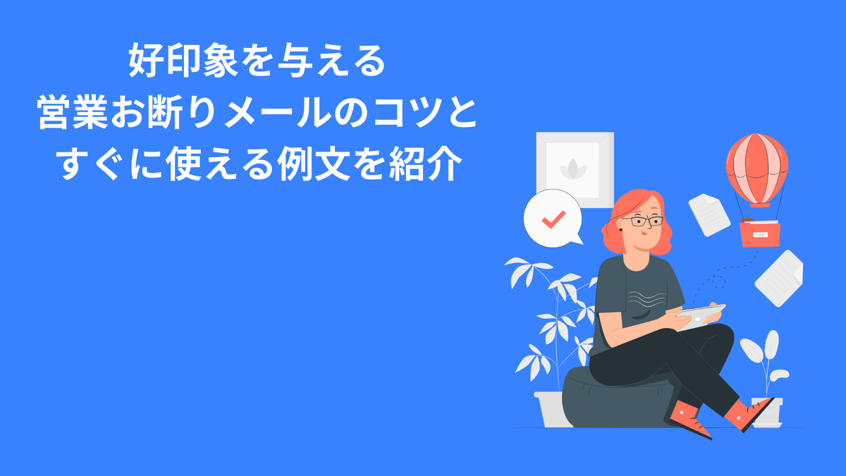 好印象を与える営業お断りメールのコツとすぐに使える例文を紹介 - Mer LABO.