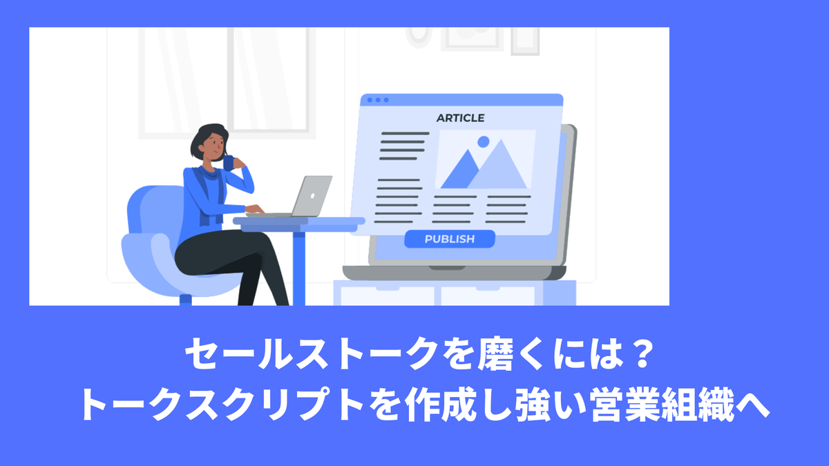 セールストークを磨くには？トークスクリプトを作成し強い営業組織へ - Mer LABO.