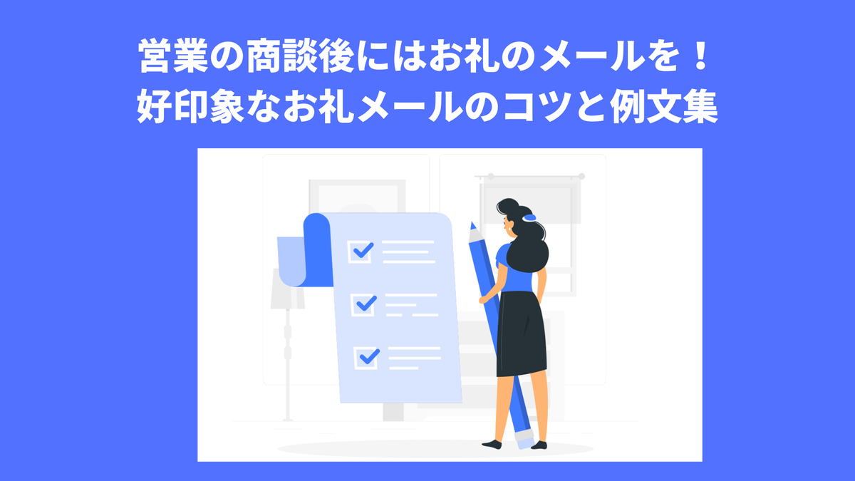 営業の商談後にはお礼のメールを！好印象なお礼メールのコツと例文集 - Mer LABO.