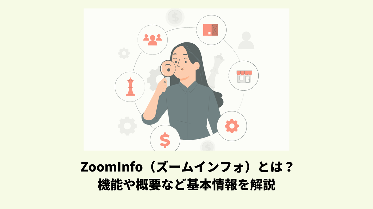 ZoomInfo（ズームインフォ）とは？機能や概要など基本情報を解説 - Mer LABO.