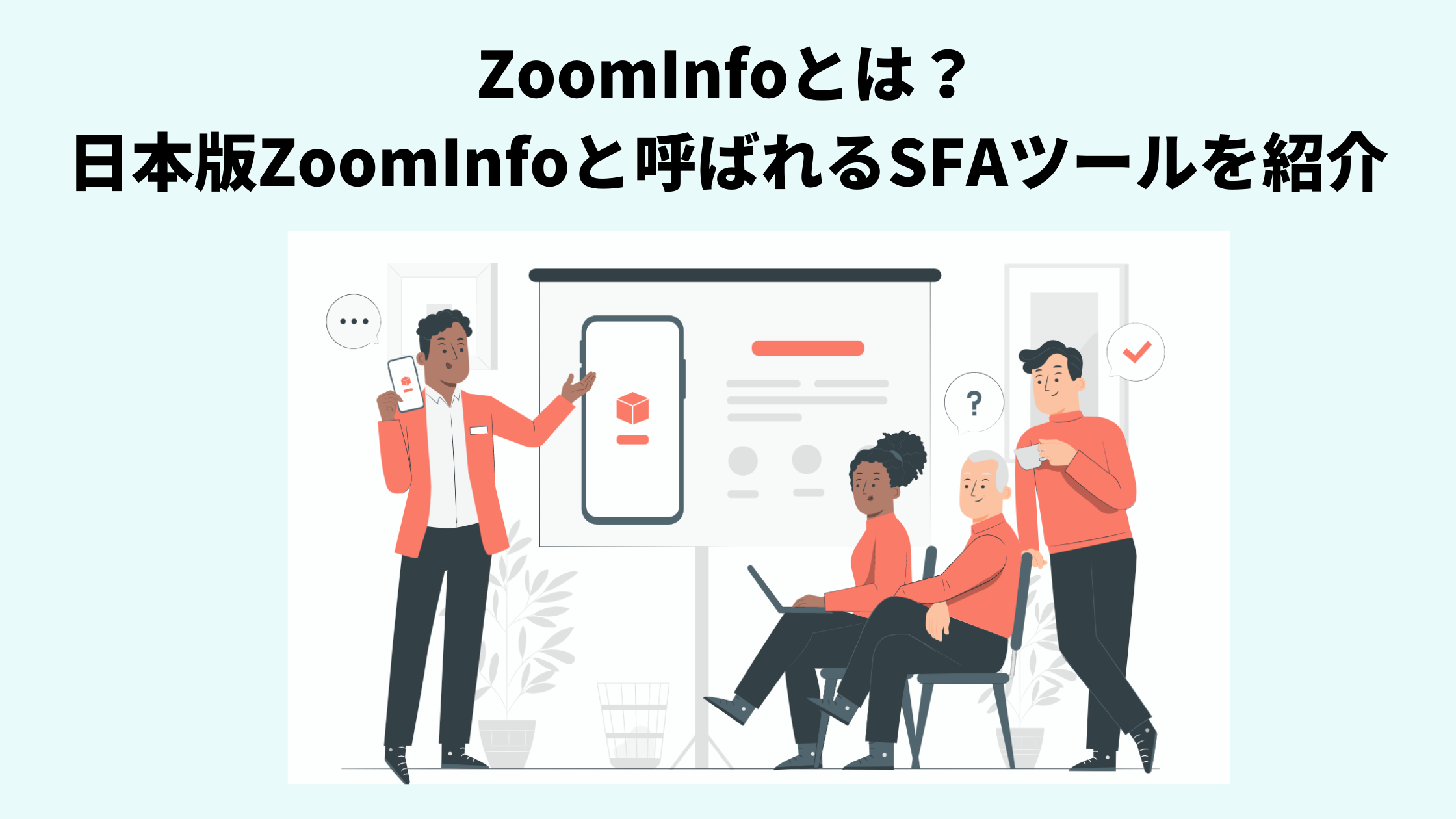 ZoomInfoとは？日本版ZoomInfoと呼ばれるセールスインテリジェンスプラットフォームを紹介 Mer LABO.