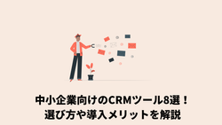 中小企業向けのCRMツール8選！選び方や導入メリットを解説