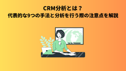 CRM分析とは？代表的な9つの手法と分析を行う際の注意点を解説