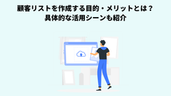 顧客リストを作成する目的・メリットとは？具体的な活用シーンも紹介