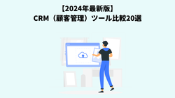 【2024年最新版】CRM（顧客管理）ツール比較20選