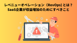 レベニューオペレーション（RevOps) とは？SaaS企業が収益増加のためにすべきこと