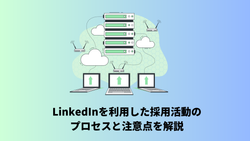 LinkedInを利用した採用活動のプロセスと注意点を解説