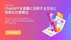 ChatGPTを営業に活用する方法と効率化の実現法