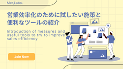 営業効率化のために試したい施策と便利なツールの紹介