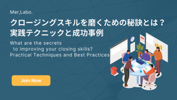 クロージングスキルを磨くための秘訣とは？実践テクニックと成功事例