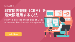 顧客関係管理（CRM）を最大限活用する方法