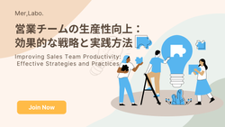 営業チームの生産性向上：効果的な戦略と実践方法