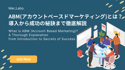 ABM(アカウントベースドマーケティング)とは？導入から成功の秘訣まで徹底解説