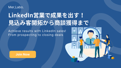 LinkedIn営業で成果を出す！見込み客開拓から商談獲得まで