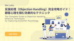 反論処理（Objection Handling）完全攻略ガイド：顧客心理を掴む効果的なテクニック