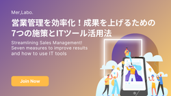 営業管理を効率化！成果を上げるための7つの施策とITツール活用法