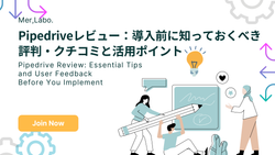 Pipedriveレビュー：導入前に知っておくべき評判・クチコミと活用ポイント