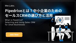 Pipedriveとは？中小企業のためのセールスCRMの選び方と活用