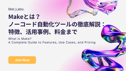 Makeとは？ノーコード自動化ツールの徹底解説：特徴、活用事例、料金まで