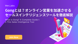Gongとは？オンライン営業を加速させるセールスインテリジェンスツールを徹底解説
