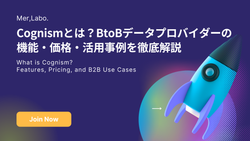 Cognismとは？BtoBデータプロバイダーの機能・価格・活用事例を徹底解説