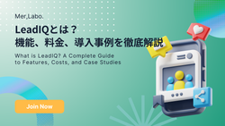 LeadIQとは？機能、料金、導入事例を徹底解説