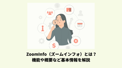  ZoomInfo（ズームインフォ）とは？機能や概要など基本情報を解説