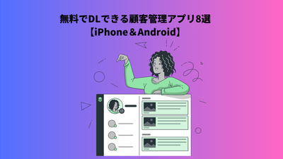 無料でDLできる顧客管理アプリ8選【iPhone＆Android】