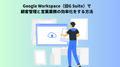 Google Workspace（旧G Suite）スプレッドシートで顧客管理をする方法