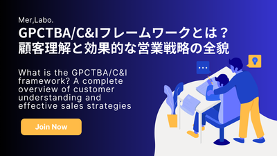GPCTBA/C&Iフレームワークとは？顧客理解と効果的な営業戦略の全貌