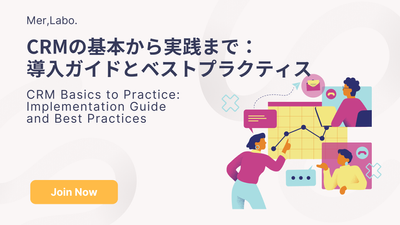 CRMの基本から実践まで：導入ガイドとベストプラクティス