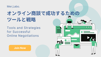 オンライン商談で成功するためのツールと戦略