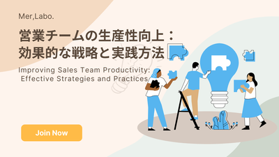 営業チームの生産性向上：効果的な戦略と実践方法