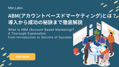 ABM(アカウントベースドマーケティング)とは？導入から成功の秘訣まで徹底解説