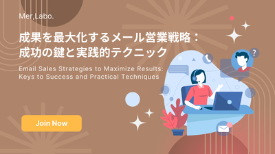 成果を最大化するメール営業戦略：成功の鍵と実践的テクニック