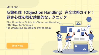 反論処理（Objection Handling）完全攻略ガイド：顧客心理を掴む効果的なテクニック