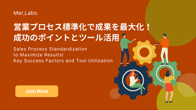 営業プロセス標準化で成果を最大化！成功のポイントとツール活用