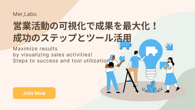 営業活動の可視化で成果を最大化！成功のステップとツール活用