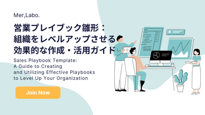 営業プレイブック雛形：組織をレベルアップさせる効果的な作成・活用ガイド
