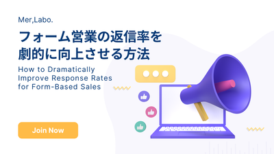 フォーム営業の返信率を劇的に向上させる方法