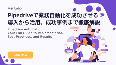 Pipedriveで業務自動化を成功させる！導入から活用、成功事例まで徹底解説
