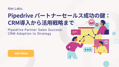 Pipedrive パートナーセールス成功の鍵：CRM導入から活用戦略まで