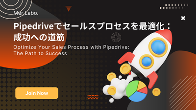 Pipedriveでセールスプロセスを最適化：成功への道筋