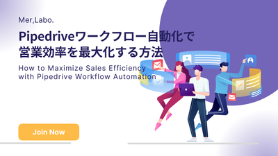 Pipedriveワークフロー自動化で営業効率を最大化する方法