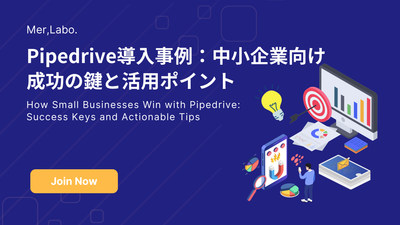 Pipedrive導入事例：中小企業向け成功の鍵と活用ポイント