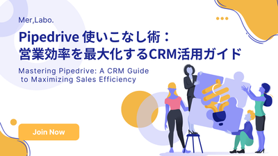 Pipedrive 使いこなし術：営業効率を最大化するCRM活用ガイド