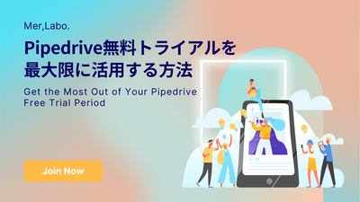 Pipedrive無料トライアルを最大限に活用する方法
