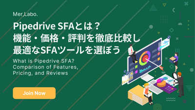 Pipedrive SFAとは？機能・価格・評判を徹底比較し最適なSFAツールを選ぼう